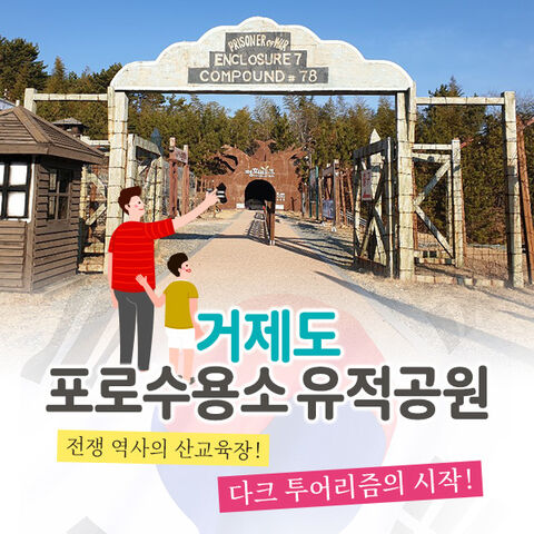 거제 티켓·입장권 - 거제 포로수용소유적박물관 입장권