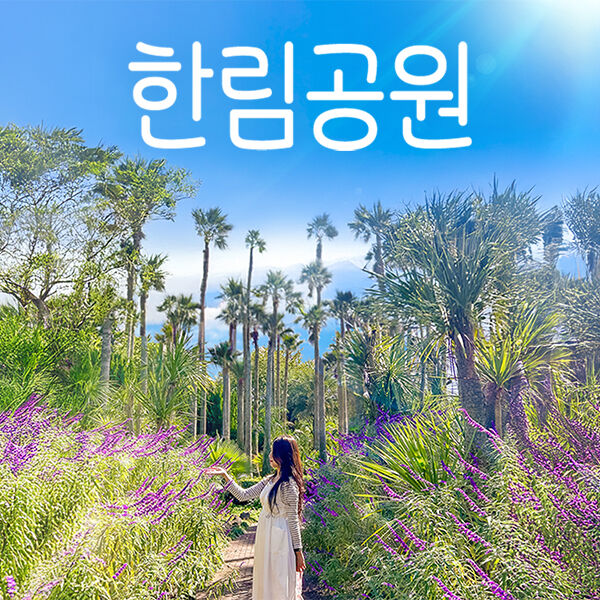[할인] 한림공원+심쿵혜택-i