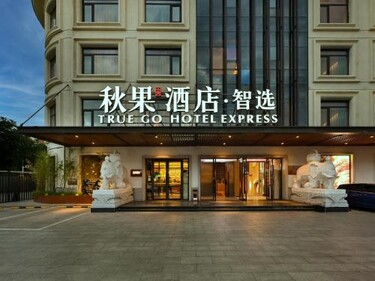秋果智选酒店 北京上地农业大学店