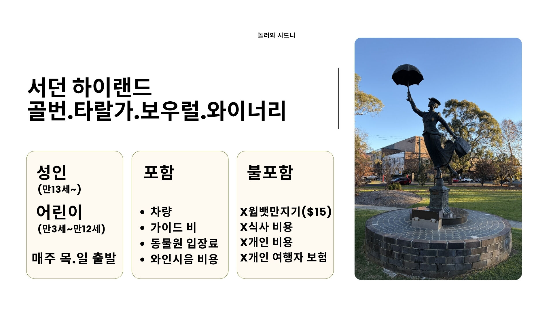 🐾 호주에서 웜뱃 안아봤어? 서던 하이랜드 골번.타랄가.보우럴.와이너리 [놀러와 시드니] 상세 이미지 7