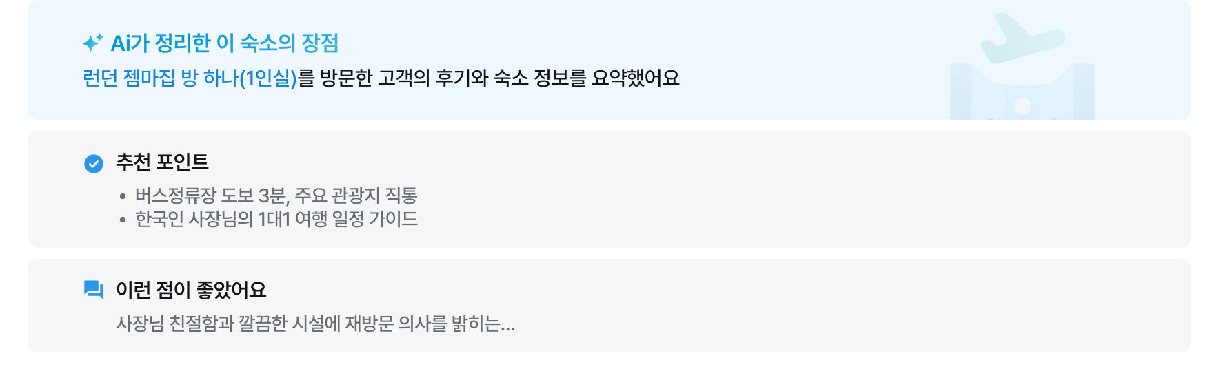 이 숙소 후기 한 눈에 보기
