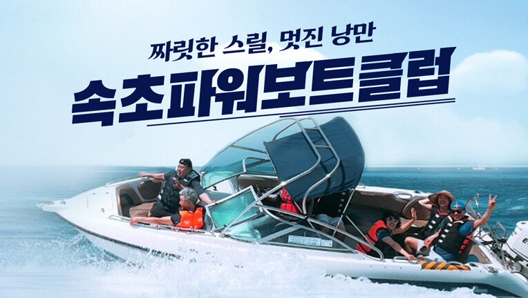 속초요트보트클럽 :마이리얼트립 대한민국여행 속초여행