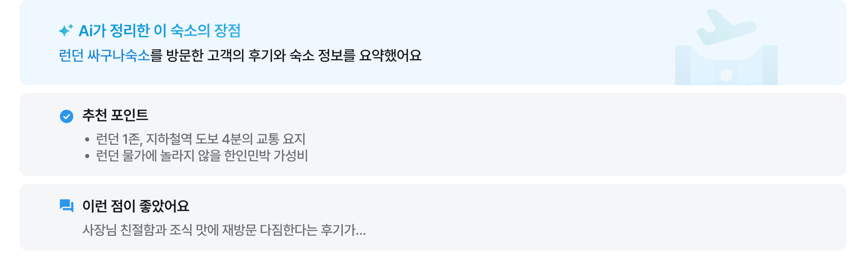 이 숙소 후기 한 눈에 보기