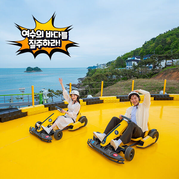 여수 예술랜드 카트체험-i