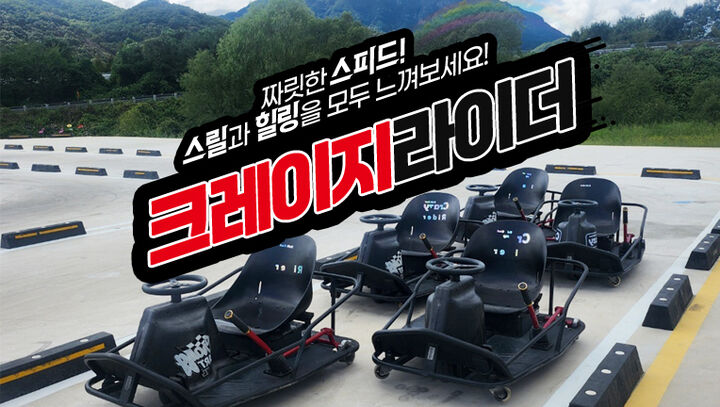 [충남] 크레이지라이더 이용권-i