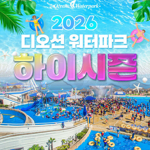 여수 티켓·입장권 - 디오션리조트 워터파크 하이시즌 입장권(6/20~7/24)