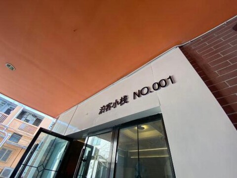 Boke Inn (Shanghai Loushanguan Road Subway Station Branch)