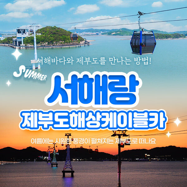 서해랑 제부도 해상케이블카-i