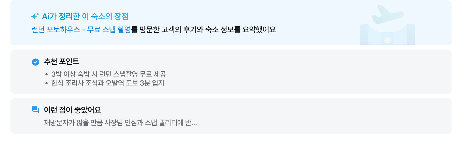이 숙소 후기 한 눈에 보기