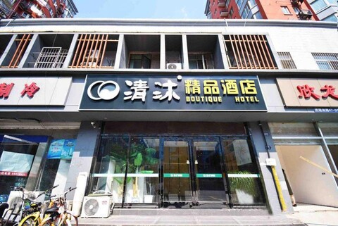 Qingmu Hotel (Nanjing Xinjiekou Hanzhongmen Subway Station)