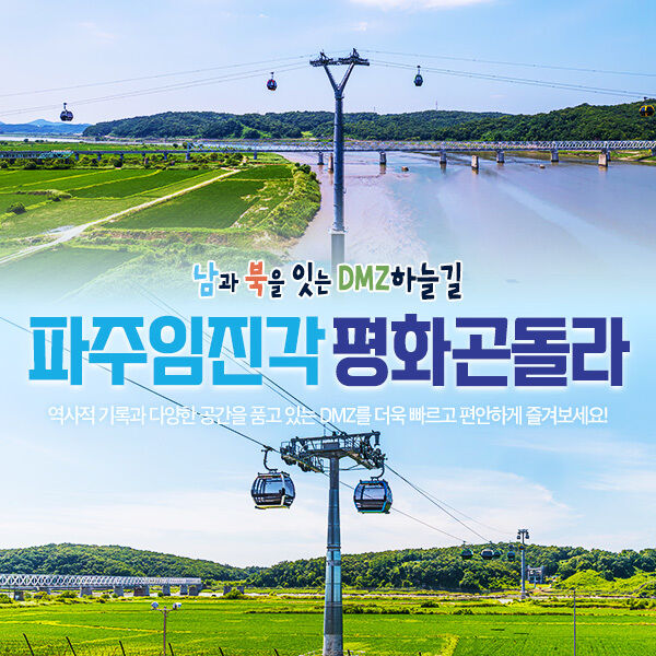[경기/파주] 파주 케이블카/파주 곤돌라-i