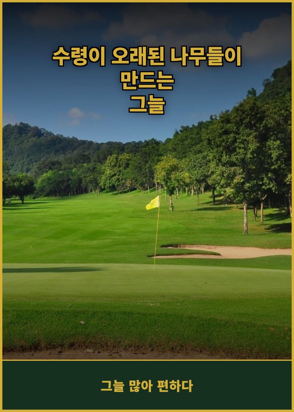 [태국 파타야] 방프라 인터내셔널 골프 클럽 (그린+카트+캐디) 상세 이미지 5