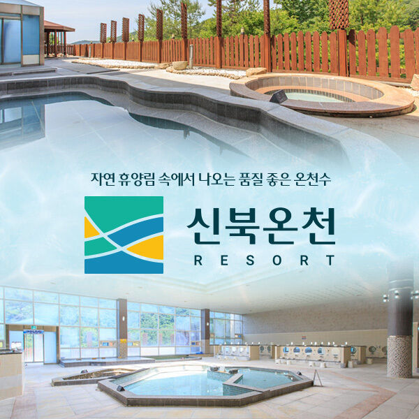 신북온천 온천사우나 :마이리얼트립 대한민국여행 경기도여행