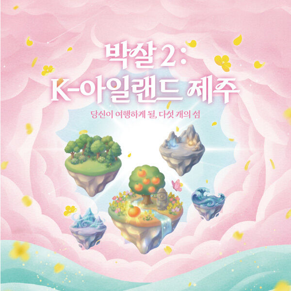 박살2 : K-아일랜드제주-i