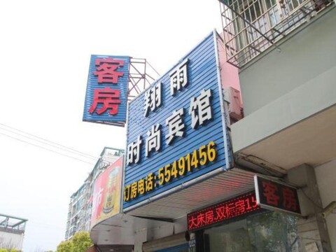Xiangyu Fashion Hostel