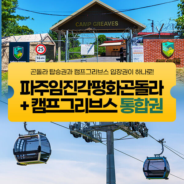파주 DMZ곤돌라 + 캠프 그리브스 통합권-i
