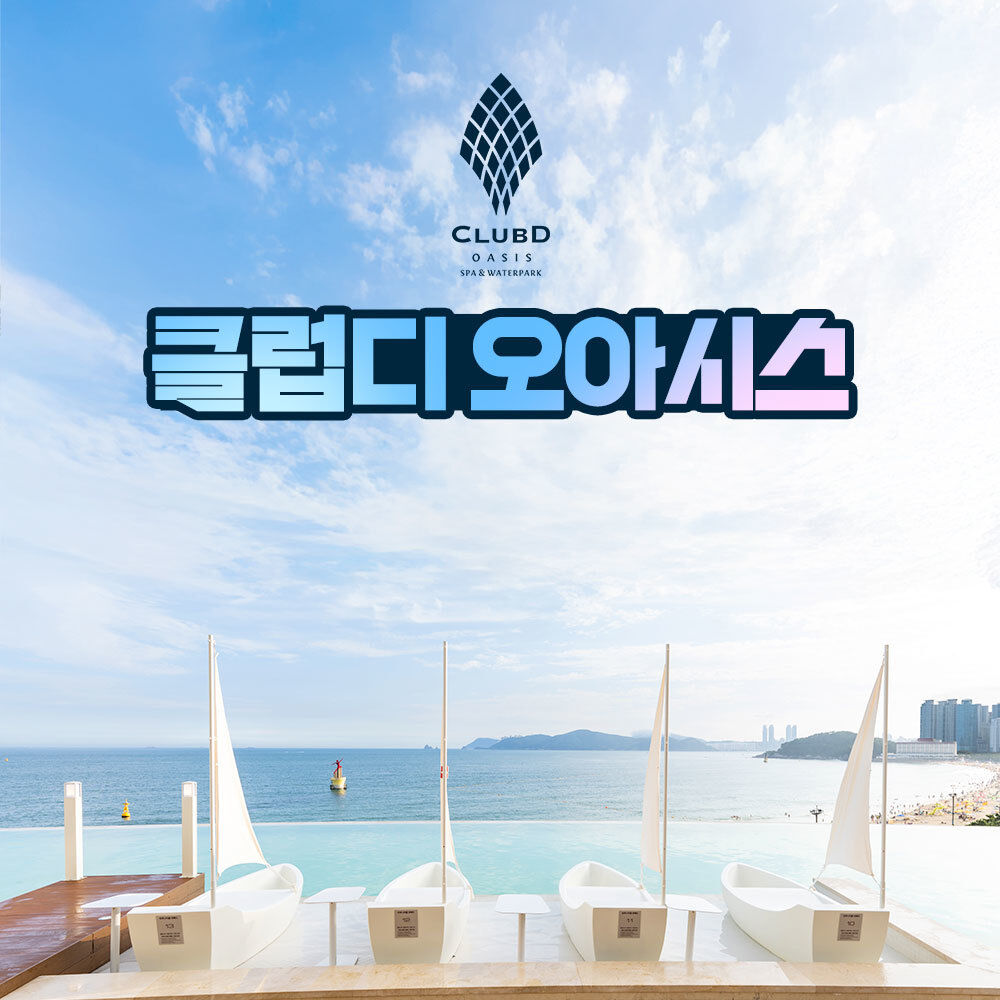 해운대 클럽디 오아시스/클럽디오아시스 통합권/스파 이용권 (6/1~6/30) - 마이리얼트립