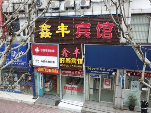 Xinfeng Fashion Hotel