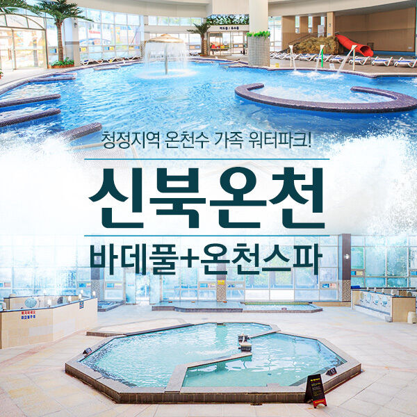 포천 신북온천 워터파크+온천스파(~7/13) / 실외워터파크 주말,공휴일 운영!-i