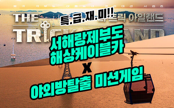 제부도케이블카 + 더 트릭아일랜드-i