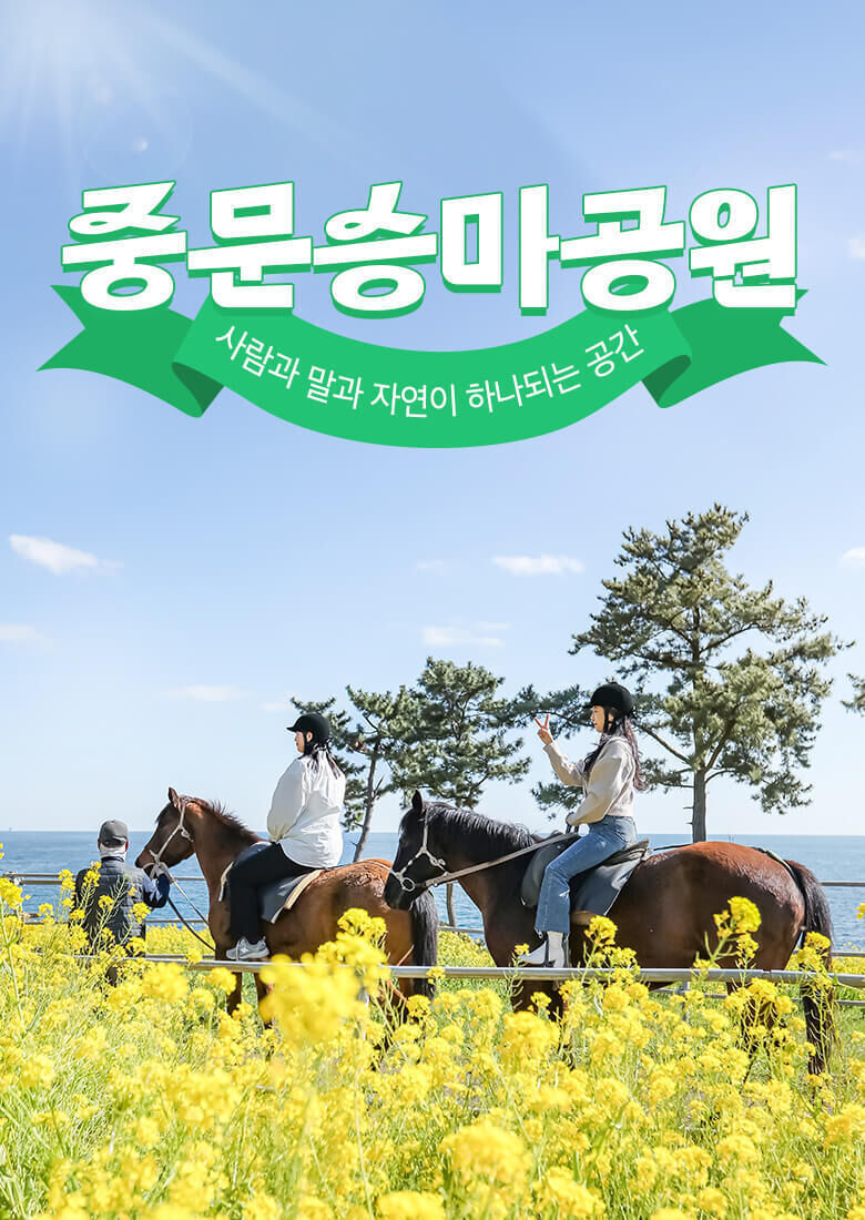 중문 제주 중문승마공원 이용권 :마이리얼트립 대한민국여행