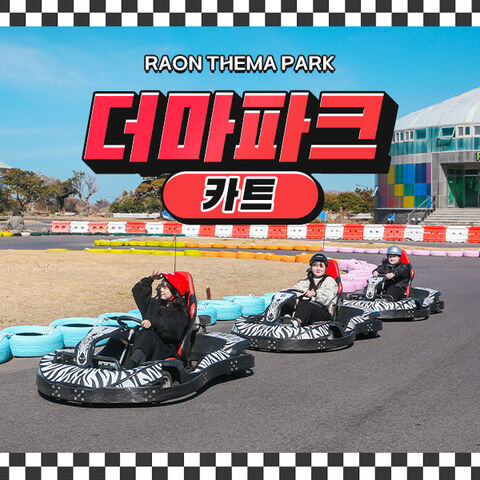 제주도 체험·액티비티 - [한림] 제주 더마파크 카트 이용권
