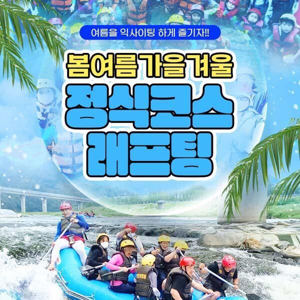 [경남 산청] 경호강 봄여름가을겨울 래프팅+ATV+서바이벌-i