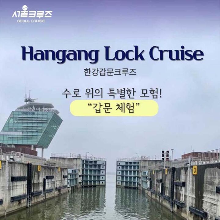 [서울크루즈] 한강갑문크루즈 (아라김포여객터미널 출발)-i