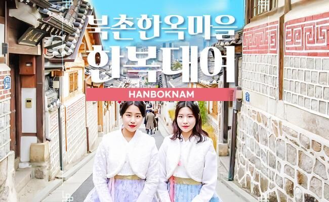 [종로] 한복남 북촌한옥마을점 한복대여-i