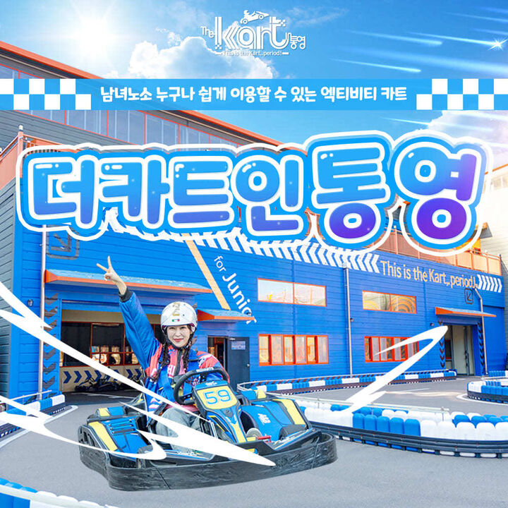 [경남] 통영가볼만한곳! 더카트인 통영 특별할인권-i