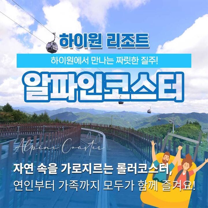[강원 정선] 하이원리조트 알파인 코스터 이용권 (~26.10.25)-i