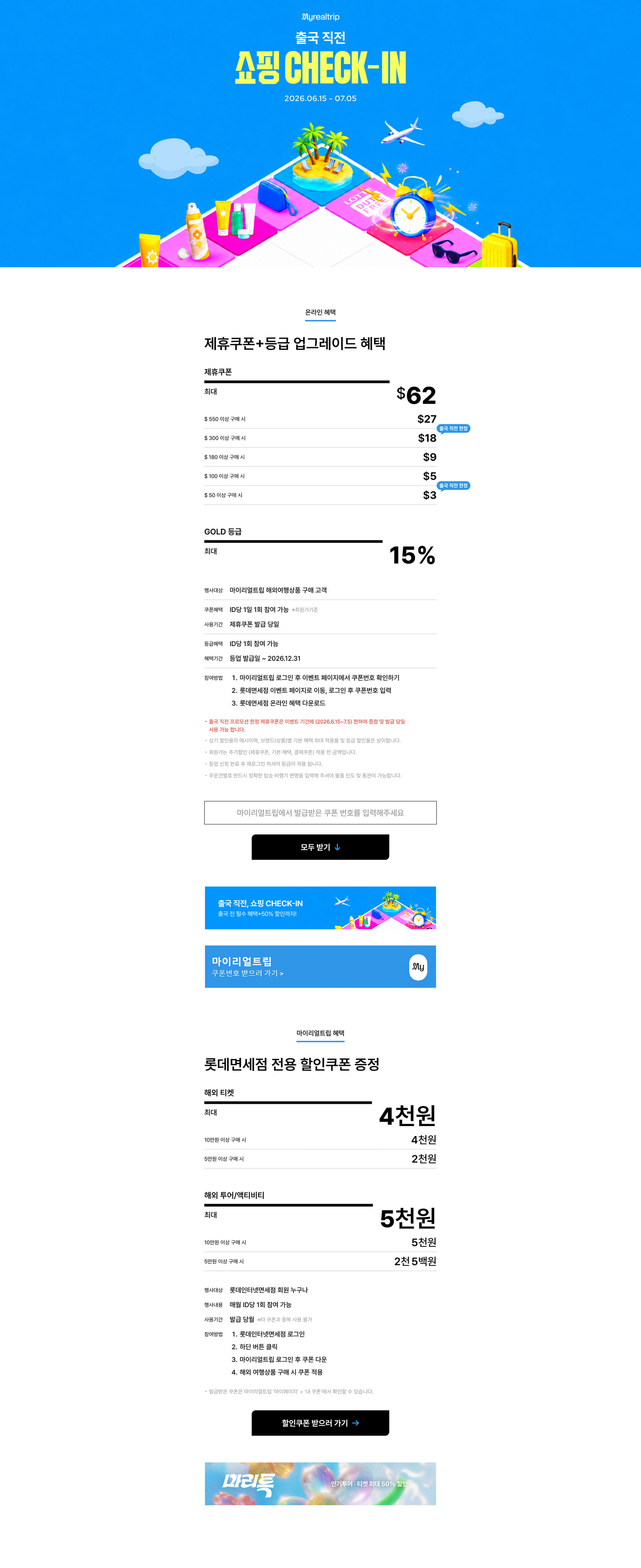 20260611_국문_마이리얼트립 (출국직전샵KV) 제휴사 전달용 시안x2_조은채.jpg