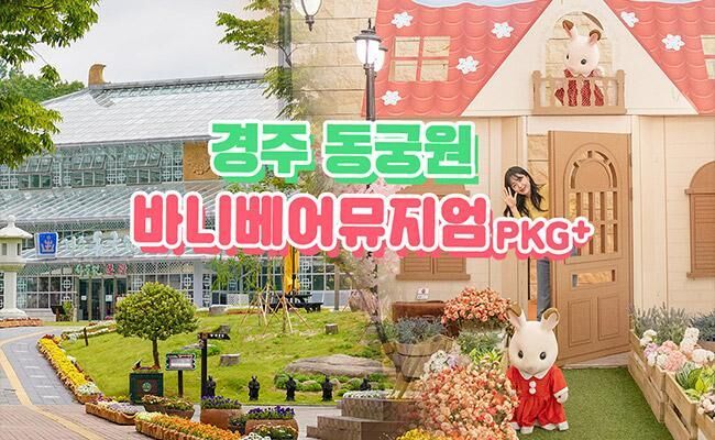 [경주] 동궁원+바니베어뮤지엄 힐링패키지-i