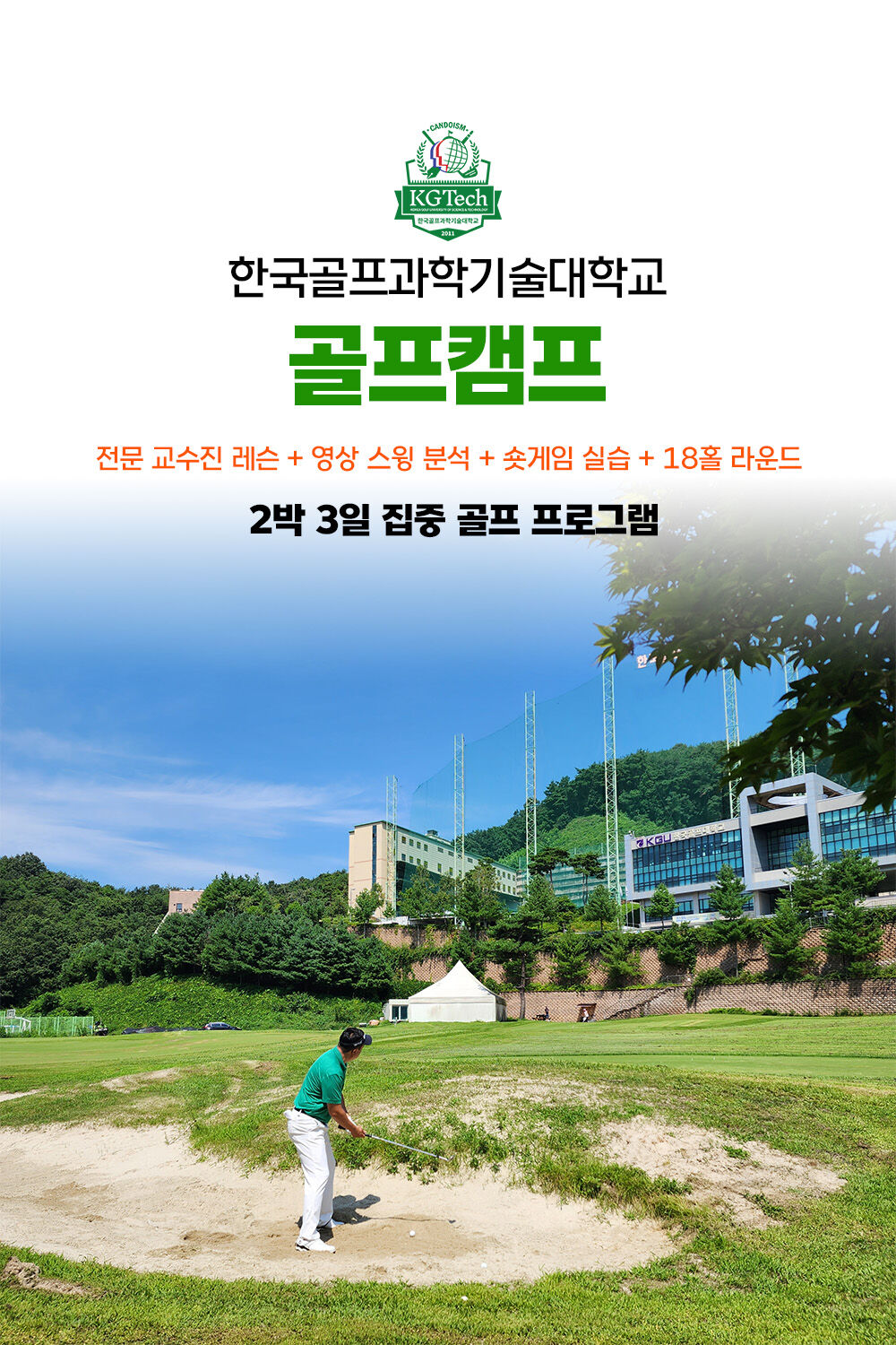 [골프캠프] 한국골프과학기술대학교 3일 :: 강원도/횡성 상세 이미지 1