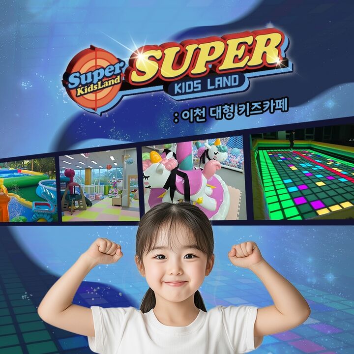 [경기] 슈퍼키즈랜드(이천시 가볼만한곳!)-i