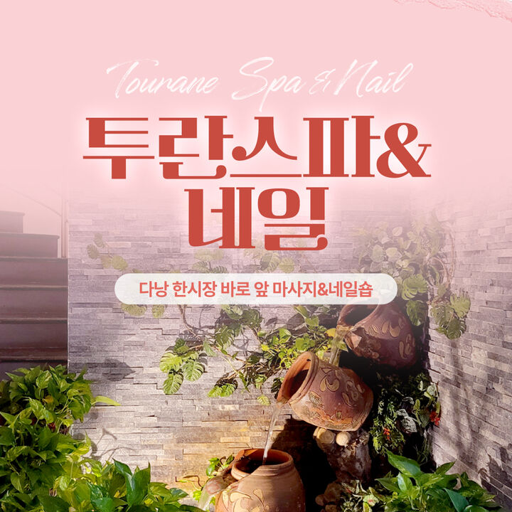[한시장근처] 다낭 투란스파 마사지-i