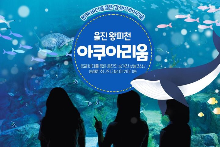 [경북]울진 왕피천 아쿠아리움-i