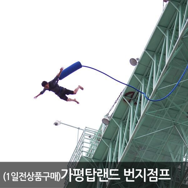 [경기 가평] 탑랜드 번지점프-i