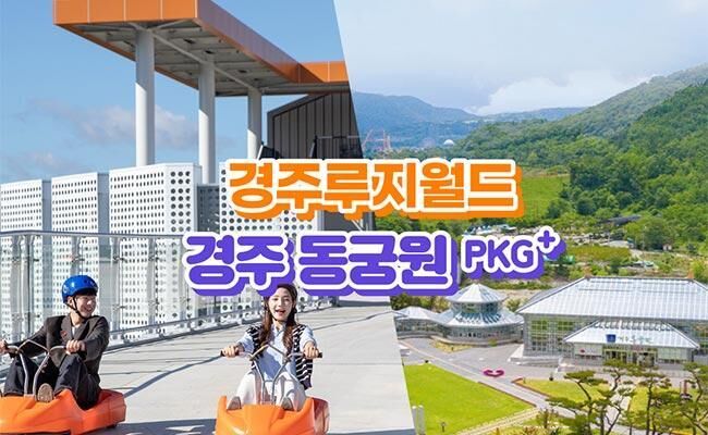 [경주] 경주루지월드+동궁원 패키지 이용권-i