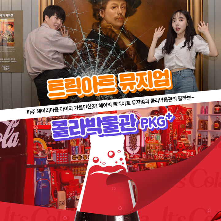 [파주] 헤이리마을 가볼만한곳! 트릭아트뮤지엄+콜라박물관 입장권-i