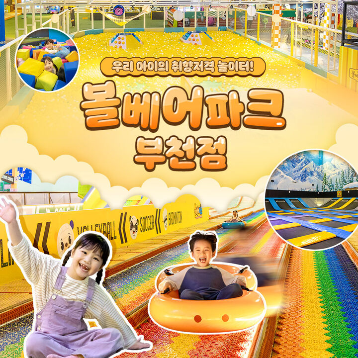 [부천] 볼베어파크 실내 키즈카페 웅진플레이도시 바운스(5/1~)-i