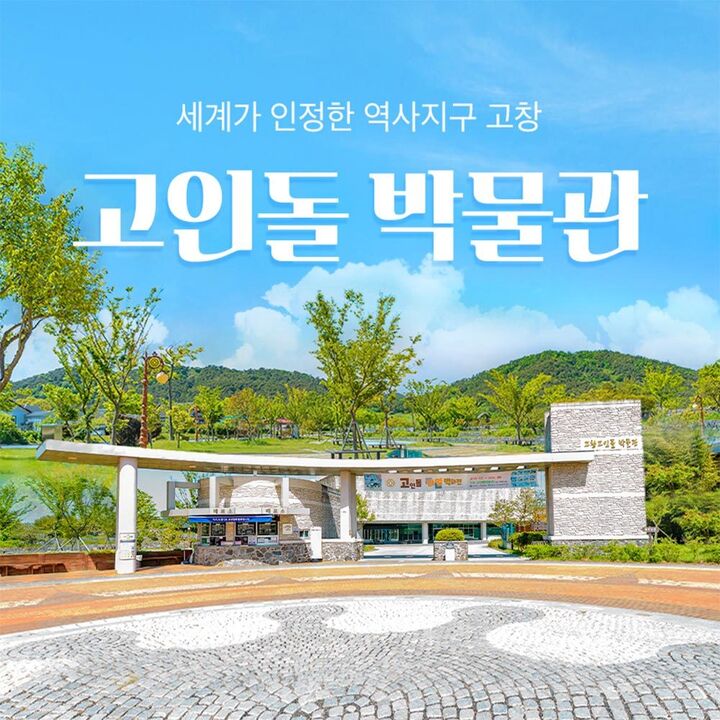 [전북 단독상품] 고창 세계유산 고인돌박물관-i