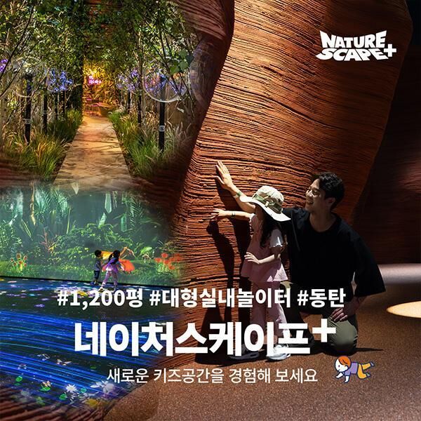 [6월] 동탄 네이처스케이프 플러스 입장권 (1인권/패밀리권)-i