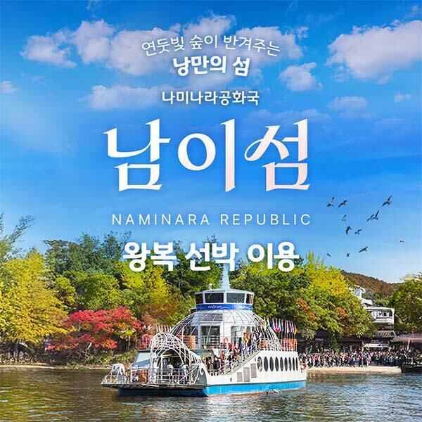 경기 가평 남이섬 입장권 (~26.07.31) :마이리얼트립