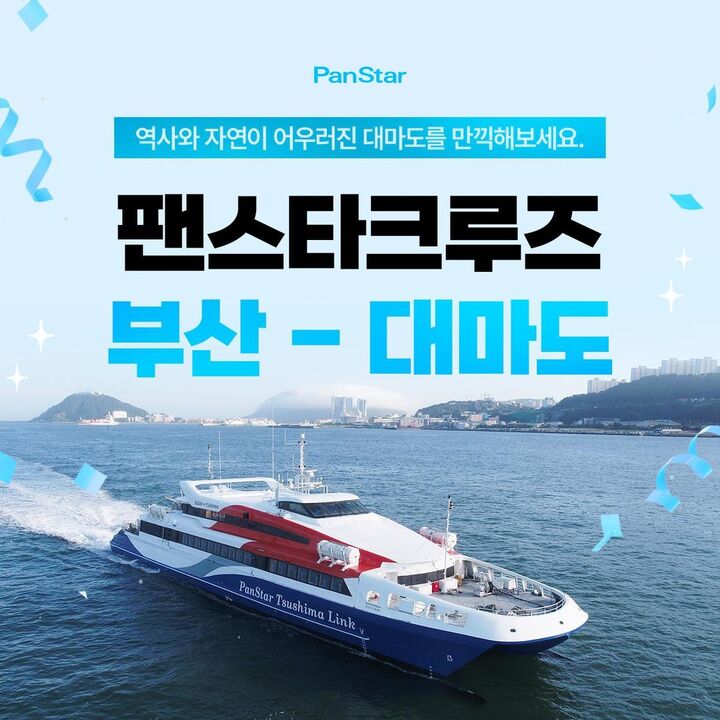 [부산-대마도] 팬스타크루즈 쓰시마링크호 승선권(바우처 즉시확정)-i