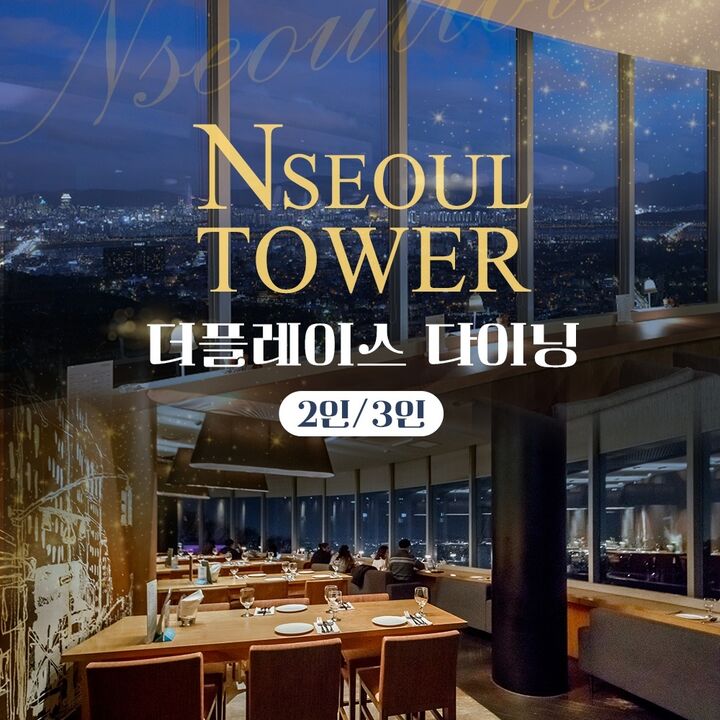 [남산] N서울타워 전망대+더 플레이스 다이닝 패키지-i