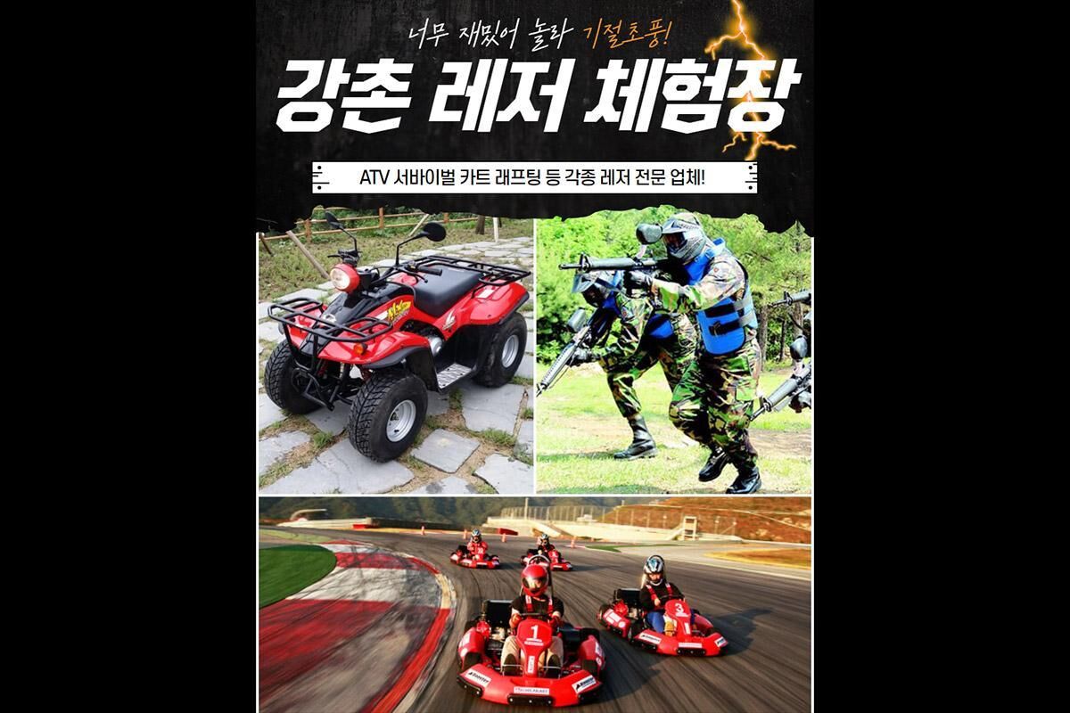 강원 춘천 강촌 ATV 카트 서바이벌 레저 체험장