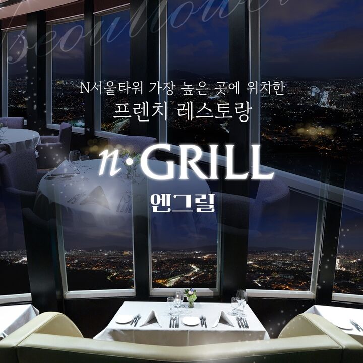 [남산] N서울타워 전망대+엔그릴 PKG-i
