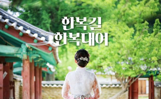 [전주] 전주한옥마을 한복길 한복대여-i