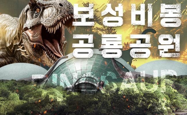 전남 보성 비봉공룡공원 :마이리얼트립 대한민국여행